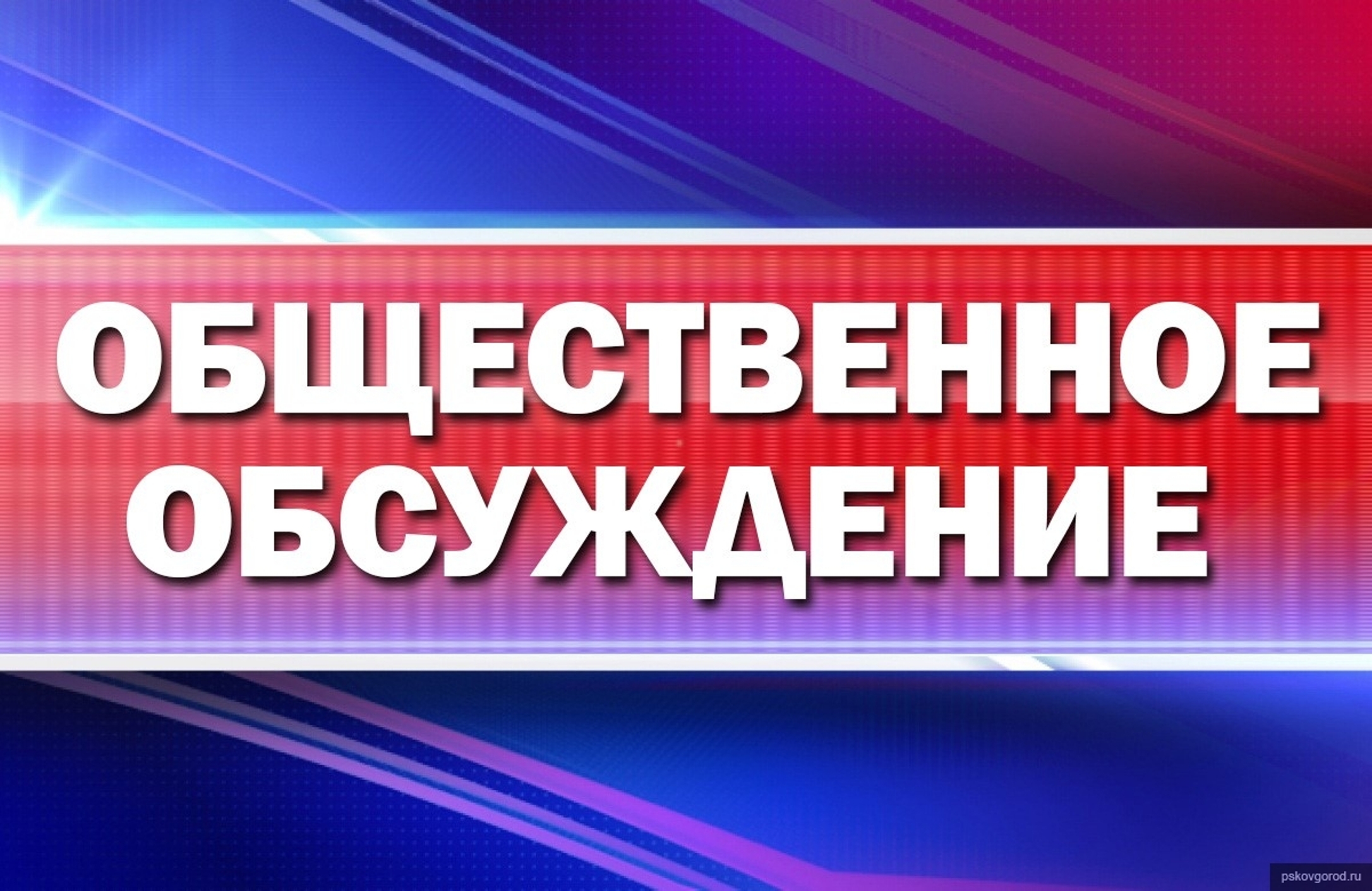 20 марта 2020 года проведены повторные общественные обсуждения проектной  документации «Комплекс по обращению с твердыми коммунальными отходами  (ТКО). Полигон ТКО. Свердловская обл., г.Красноуфимск», включая материалы  оценки воздействия на окружающую ...